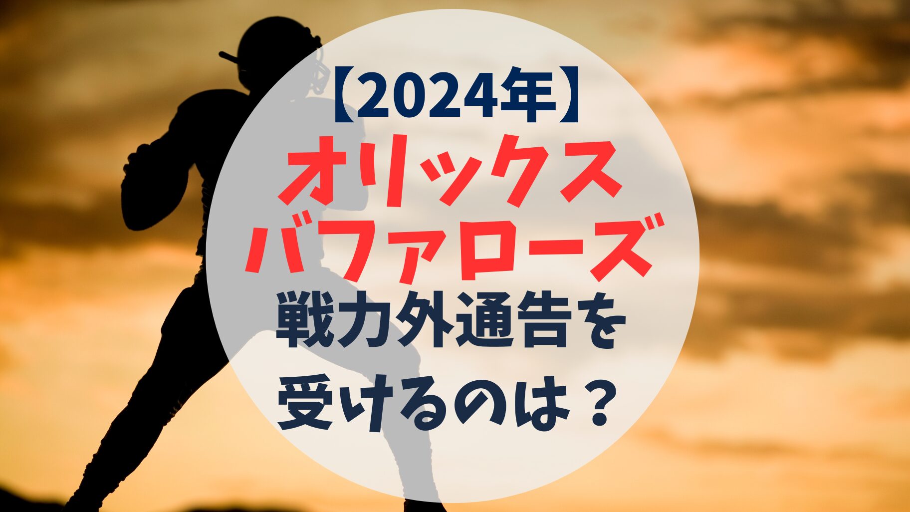 2024年　オリックス バファローズ　戦力外通告予想